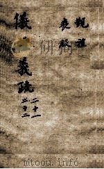（钦定）仪礼义疏  卷21-22（ PDF版）