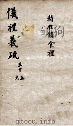 （钦定）仪礼义疏  卷35-36     PDF电子版封面     