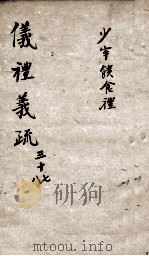 (钦定)仪礼义疏 卷37-38 PDF电子版封面