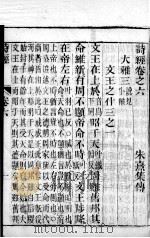 监本诗经  卷6-8（ PDF版）