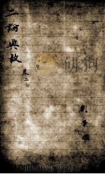 论语最豁集 二论典故 卷2 1908 PDF电子版封面 刘珍辑