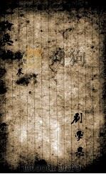 论语最豁集  二论典故  卷4   1908  PDF电子版封面    刘珍辑 