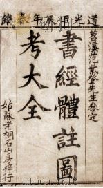 书经体注图考大全  卷1   1844  PDF电子版封面    （清）钱希祥纂辑 