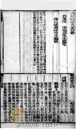 书经体注图考大全  卷4（1844 PDF版）