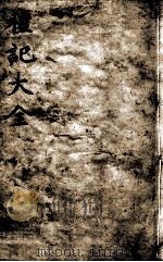 礼记大全 卷10 1888 PDF电子版封面 (元)陈澔集说