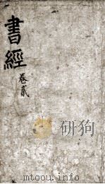 书经 卷2-3 1900 PDF电子版封面 (宋)蔡沉集传