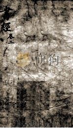 书经  奎壁书经  卷2-3（1892 PDF版）