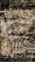 书经 奎壁书经 卷5-6 1892 PDF电子版封面 (宋)蔡沉集传