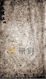 书经体注图考大全 卷4 1816 PDF电子版封面 (清)钱希祥纂辑