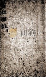 书经体注图考大全  卷5-6   1816  PDF电子版封面    （清）钱希祥纂辑 