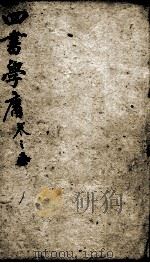 字典四书  大学  中庸   1900  PDF电子版封面    （宋）朱熹集注 