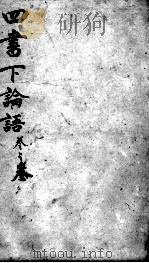 字典四书  论语  卷6-10（1900 PDF版）