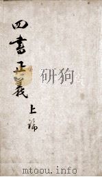 四书正义 论语 卷1-5 1813 PDF电子版封面 (宋)朱熹集注;(清)周大璋纂辑
