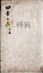 四书正义  孟子  卷4-5   1813  PDF电子版封面    （宋）朱熹集注；（清）周大璋纂辑 