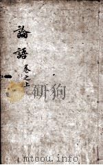 字典四书  论语  卷1-5   1892  PDF电子版封面    （宋）朱熹集注 
