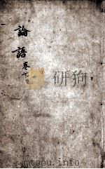 字典四书 论语 卷6-10 1892 PDF电子版封面 (宋)朱熹集注