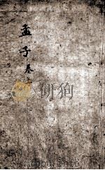 字典四书  孟子  卷1-3   1892  PDF电子版封面    （宋）朱熹集注 
