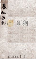春秋家说  卷一（ PDF版）