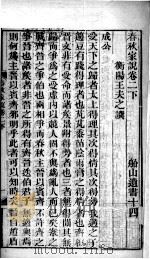 春秋家说  卷2（下）-3（上）（ PDF版）
