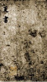 书经体注大全合参 卷2 1870 PDF电子版封面 (清)钱希祥纂辑
