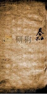 左传选 卷5-6 1780 PDF电子版封面 (清)储欣等辑