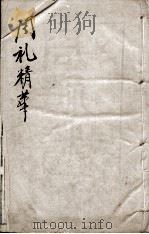 周礼精华 卷6 1888 PDF电子版封面 (清)陈龙标编辑
