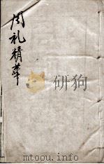 周礼精华 卷2 1888 PDF电子版封面 (清)陈龙标编辑