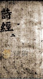 奎壁诗经  卷3（1892 PDF版）