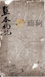凤泉礼记 卷1 1802 PDF电子版封面 (元)陈澔集说