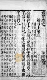 凤泉礼记 卷2 1802 PDF电子版封面 (元)陈澔集说