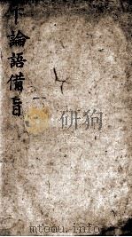 (新订)四书补注备旨 下论语备旨 卷3-4 1905 PDF电子版封面 (明)邓林撰;(清)杜定基增订