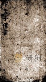 （新订）四书补注备旨  下孟子备旨  卷4   1905  PDF电子版封面    （明）邓林撰；（清）杜定基增订 
