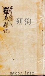 奎壁礼记 卷1 1878 PDF电子版封面 (元)陈澔集说