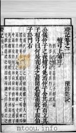 奎壁礼记 卷2 1878 PDF电子版封面 (元)陈澔集说