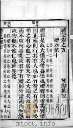 奎壁礼记 卷5 1878 PDF电子版封面 (元)陈澔集说