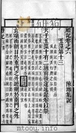 奎壁礼记 卷6 1878 PDF电子版封面 (元)陈澔集说