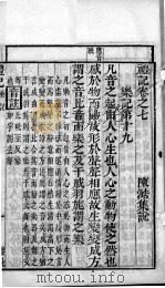 奎壁礼记  卷7（1878 PDF版）