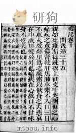 礼记 卷10 PDF电子版封面 (元)陈澔集说