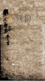 易学启蒙（新刻来瞿唐先生易经启蒙）  卷首（ PDF版）
