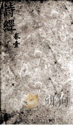 五彩绘图监本诗经 卷1-2 1911 PDF电子版封面 (宋)朱熹集传