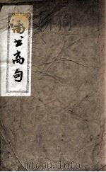 尚书离句 卷1 PDF电子版封面 (清)钱在培辑解