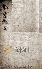 尚书离句  卷2-3（ PDF版）