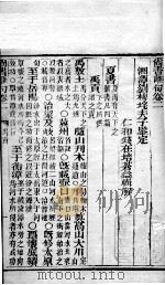 尚书离句 卷2-3 1892 PDF电子版封面 (清)钱在培辑解