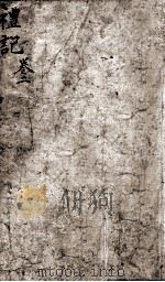 礼记省度 卷2 1880 PDF电子版封面 (清)彭颐纂