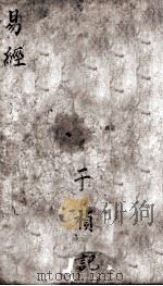 易经真诠 卷2 1878 PDF电子版封面 (汉)郑玄注;(宋)王应麟辑