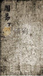 监本易经 卷2-4 1886 PDF电子版封面 (汉)郑玄注;(宋)王应麟辑
