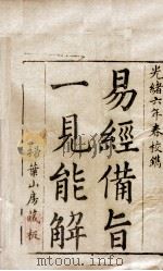(御案)易经备旨 卷1 1879 PDF电子版封面 (清)邹圣脉辑