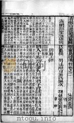 （御案）易经备旨  卷2   1879  PDF电子版封面    （清）邹圣脉辑 