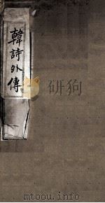 韩诗外传 卷1-5 1877 PDF电子版封面 (汉)韩婴撰