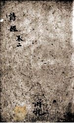 诗经(监本诗经) 卷3 1866 PDF电子版封面 (宋)朱熹集传